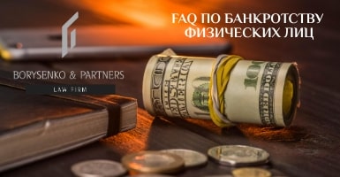 FAQ по банкротству физических лиц
