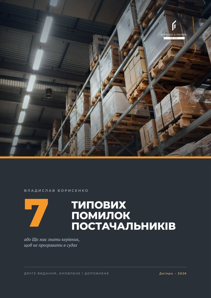 Обкладинка книги «7 типових помилок постачальників», друге видання 2026 року