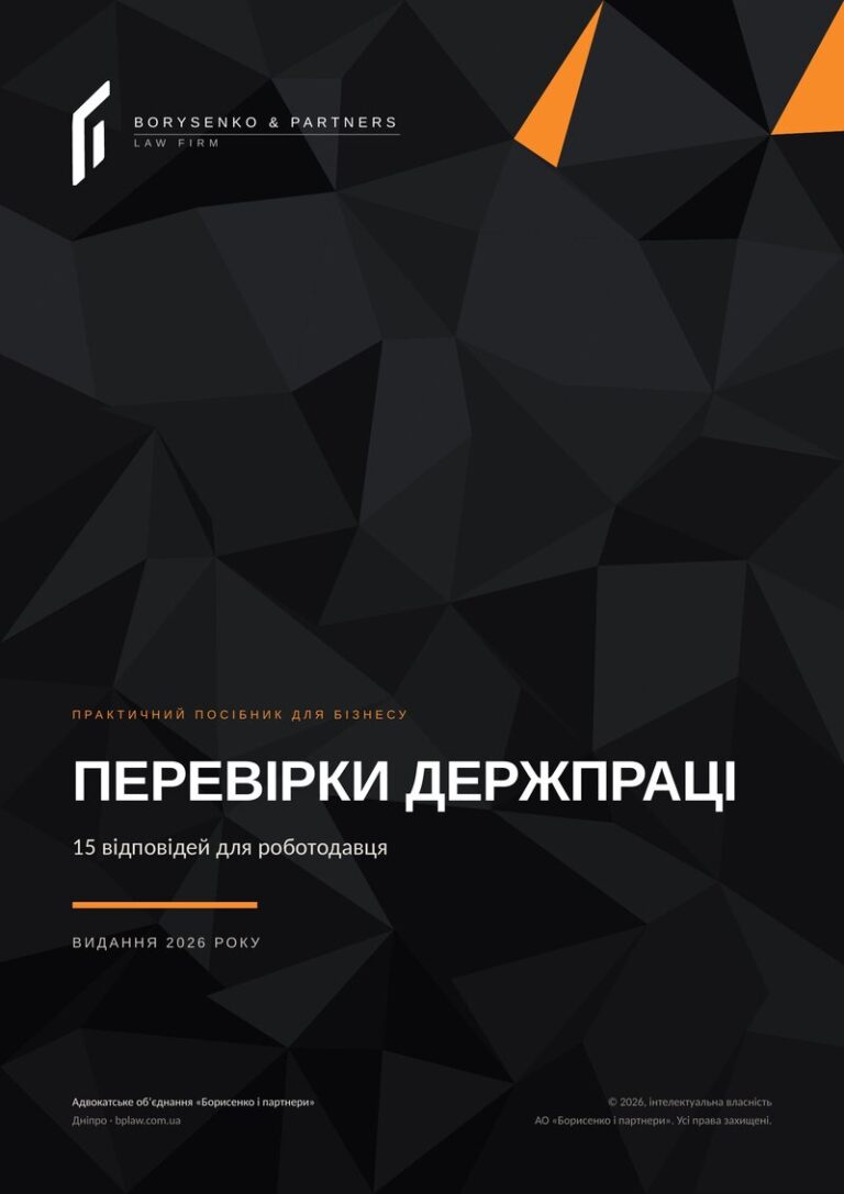 Обкладинка посібника «Перевірки Держпраці. 15 відповідей для роботодавця», видання 2026 року