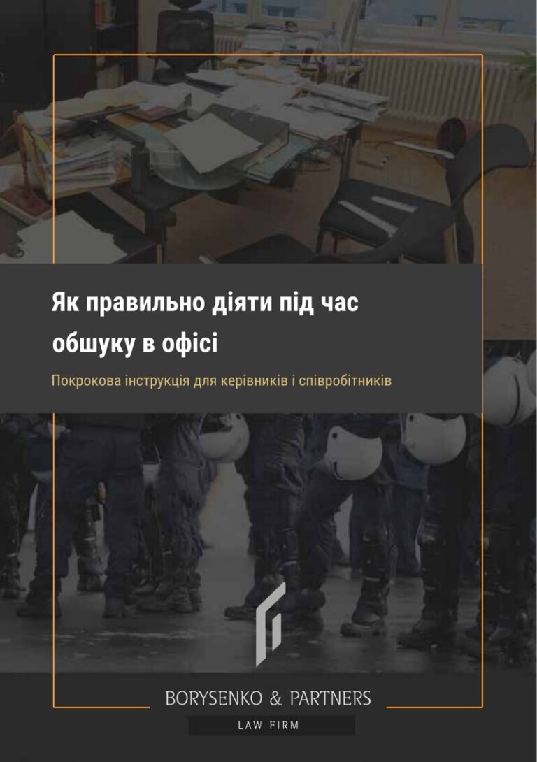 Обкладинка посібника «Як правильно діяти під час обшуку в офісі», видання 2026 року