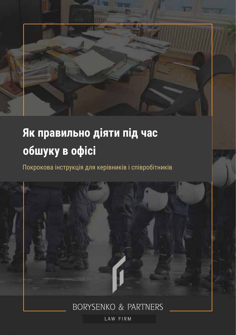 Обложка пособия «Как правильно действовать во время обыска в офисе», издание 2026 года