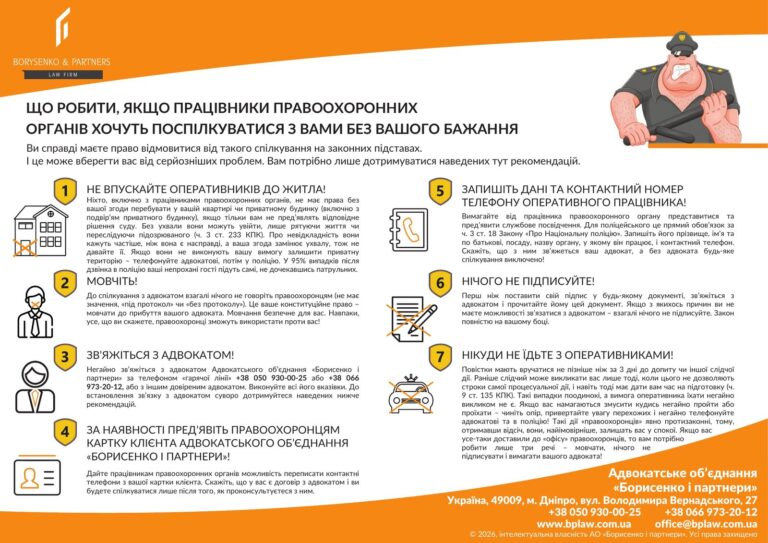 Пам’ятка «Що робити, якщо працівники правоохоронних органів хочуть поспілкуватися з вами без вашого бажання»